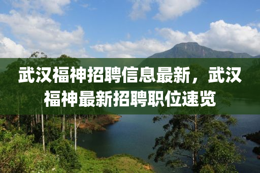 武汉福神招聘信息最新，武汉福神最新招聘职位速览