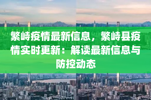 繁峙疫情最新信息，繁峙县疫情实时更新：解读最新信息与防控动态