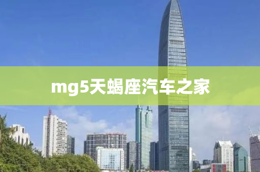 mg5天蝎座汽车之家