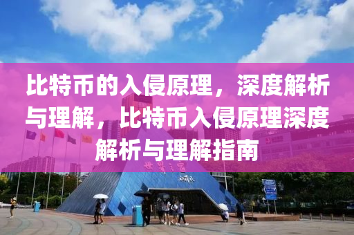 比特币的入侵原理，深度解析与理解，比特币入侵原理深度解析与理解指南