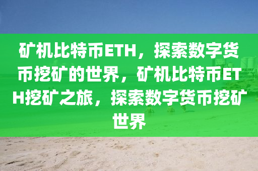 矿机比特币ETH，探索数字货币挖矿的世界，矿机比特币ETH挖矿之旅，探索数字货币挖矿世界