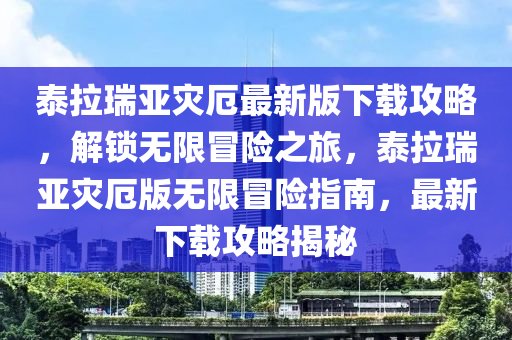 泰拉瑞亚灾厄最新版下载攻略，解锁无限冒险之旅，泰拉瑞亚灾厄版无限冒险指南，最新下载攻略揭秘