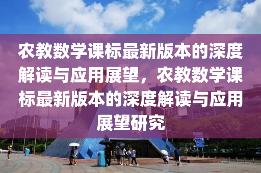 农教数学课标最新版本的深度解读与应用展望，农教数学课标最新版本的深度解读与应用展望研究