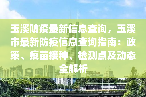 玉溪防疫最新信息查询，玉溪市最新防疫信息查询指南：政策、疫苗接种、检测点及动态全解析