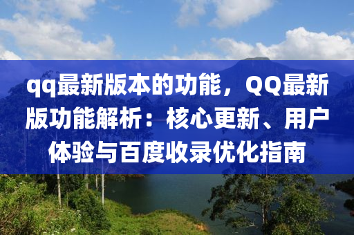 qq最新版本的功能，QQ最新版功能解析：核心更新、用户体验与百度收录优化指南