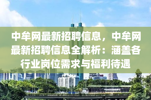 中牟网最新招聘信息，中牟网最新招聘信息全解析：涵盖各行业岗位需求与福利待遇