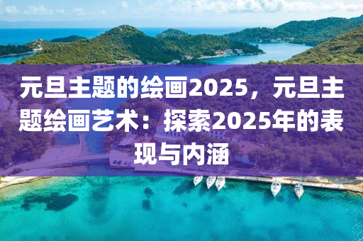 元旦主题的绘画2025，元旦主题绘画艺术：探索2025年的表现与内涵