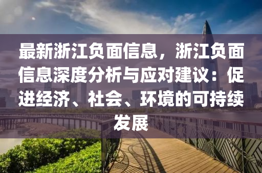 最新浙江负面信息，浙江负面信息深度分析与应对建议：促进经济、社会、环境的可持续发展