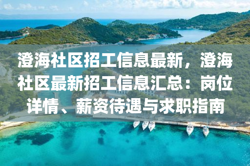 澄海社区招工信息最新，澄海社区最新招工信息汇总：岗位详情、薪资待遇与求职指南