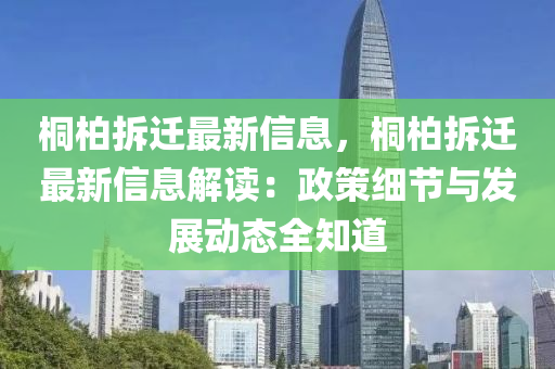 桐柏拆迁最新信息，桐柏拆迁最新信息解读：政策细节与发展动态全知道